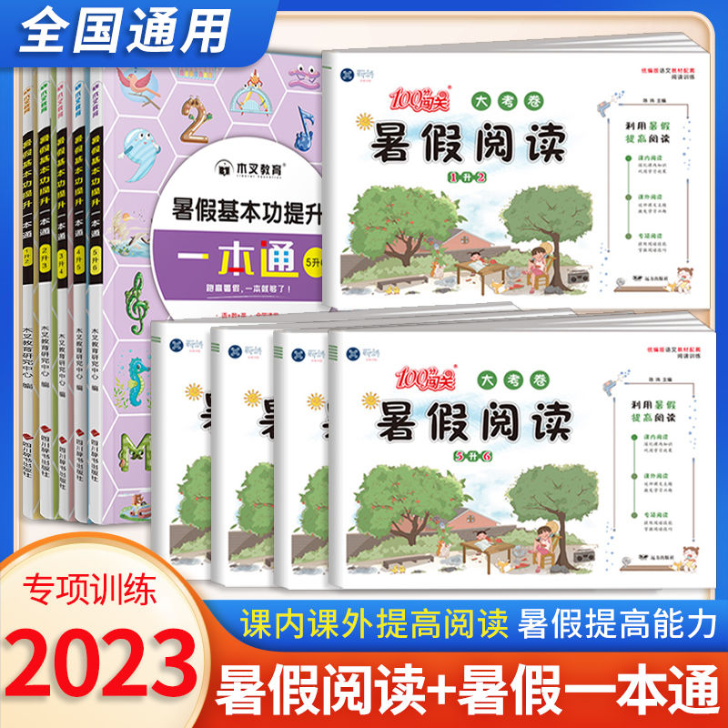 新科暑假阅读大考卷2023新版