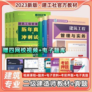 中国建筑工业出版 社新版 二建2023年建筑教材二级建造师考试书籍历年真题试卷题库习题设工程实务法规22市政公路机电水利水电建工书