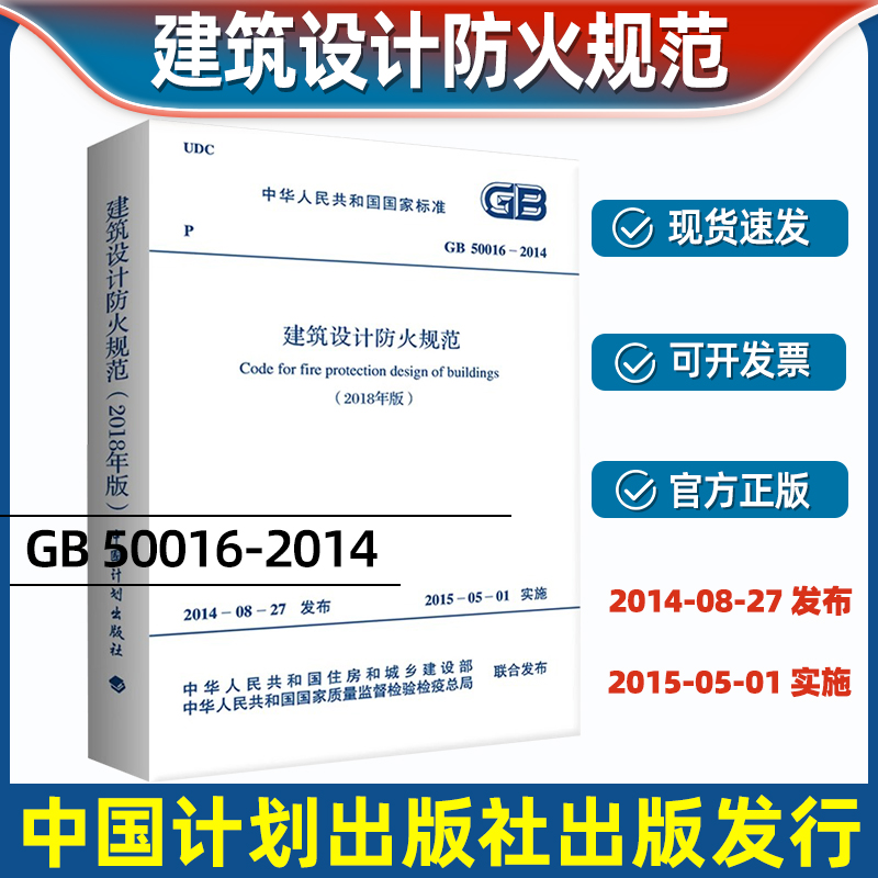 GB50016-2014建筑设计防火规范正版2018年修订版2021年GB50016-2014建筑防火消防设计工程师书籍施工标准专业防火新版建规灭火