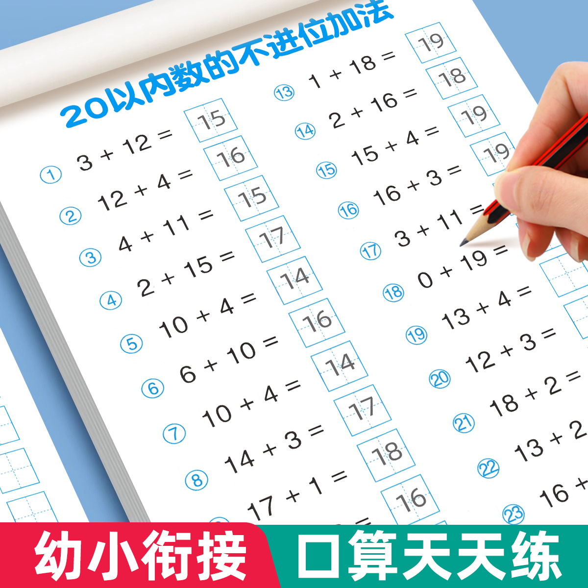 加减法天天练幼小衔接