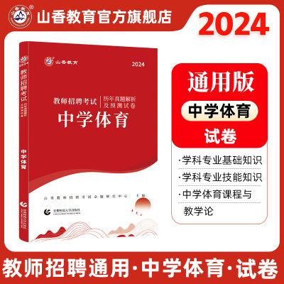 山香2024中学体育用书教师招聘考试专用教材学科专业知识中学体育历年真题解析及押题试卷2024年国版教师招聘考试考编用书提分