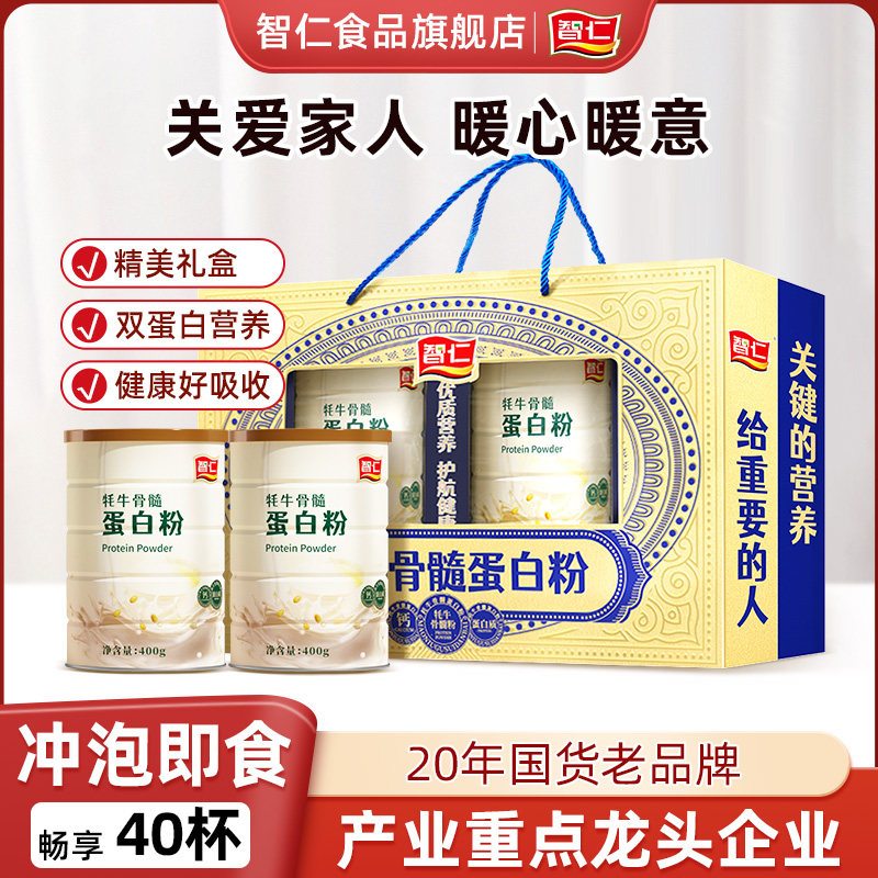 【送礼礼盒】智仁牦牛骨髓蛋白粉少年中老年营养关爱送礼亲戚家人