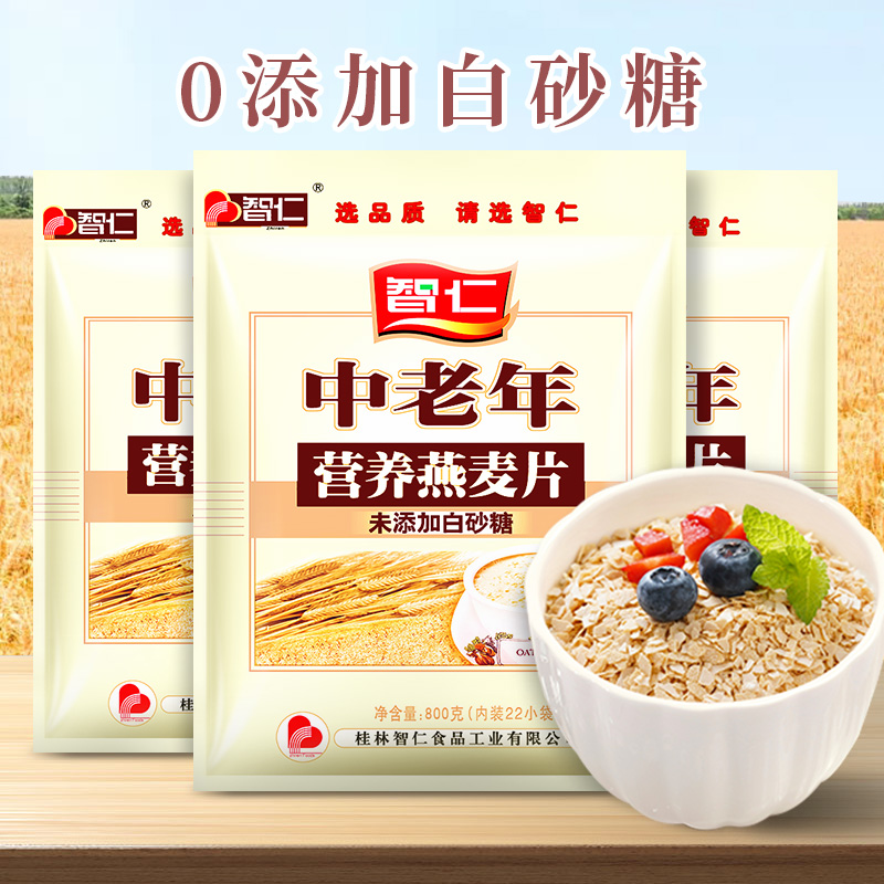 智仁中老年营养燕麦片800g小袋装即食老人代早餐冲饮未添加白砂糖