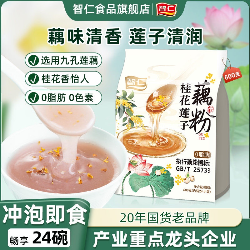 智仁藕粉桂花莲子藕粉清甜香滑细腻鲜莲藕粉独立装冲泡即食正宗