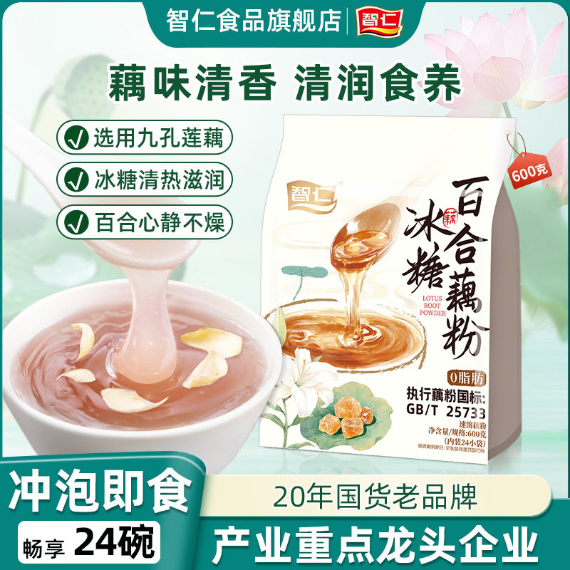 智仁藕粉冰糖百合藕粉纯藕粉正宗莲藕粉清甜爽口代餐独立装旗舰