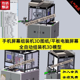 机SolidWorks模型 平板电脑屏幕全自动组装 机3D图纸 手机屏幕组装