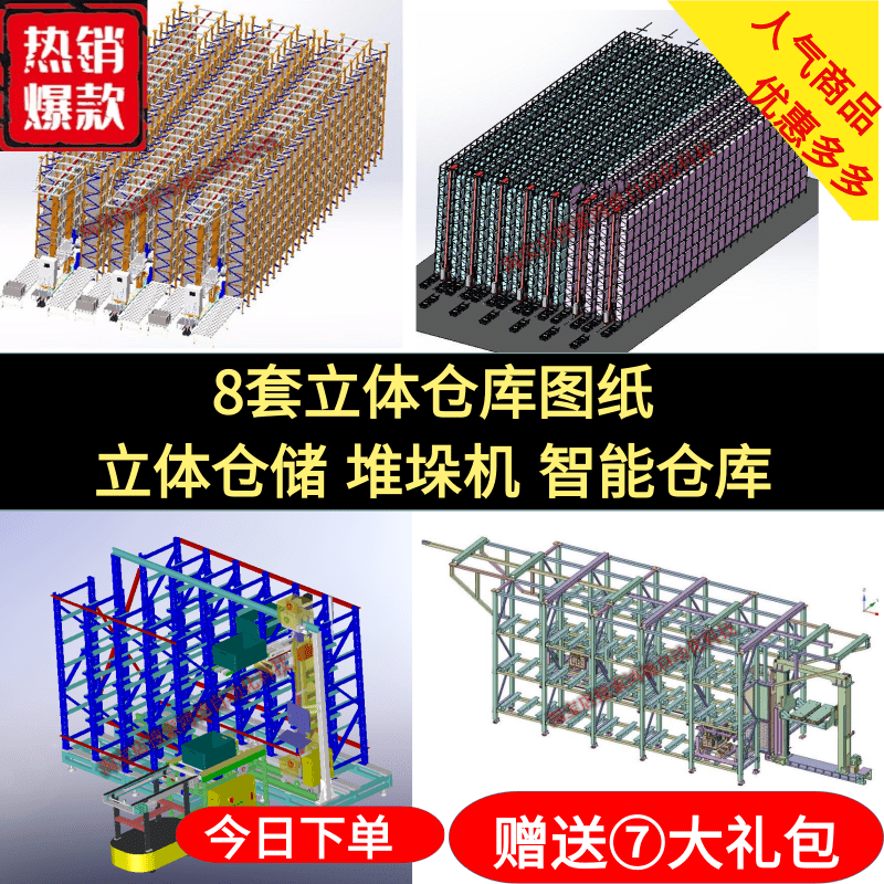 8套立体仓库图纸 立体仓储图纸 堆垛机 智能仓库 solidworks图纸
