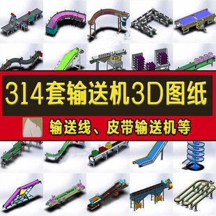 314套输送设备SolidWorks图纸 物流设备 传送带 链板输送机3D图纸