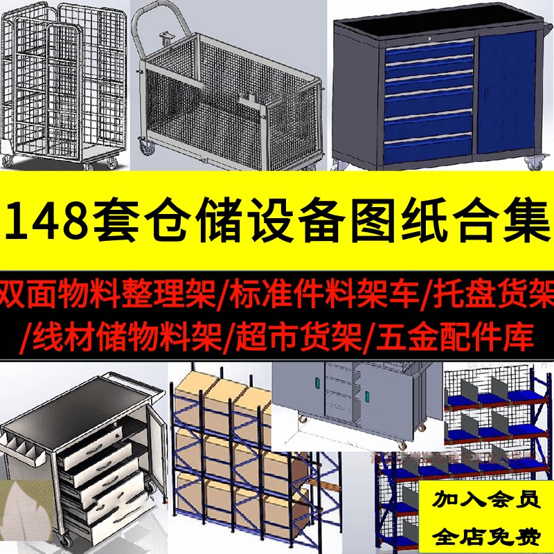 148套仓储设备图纸中型重型货架工具柜3d图纸工位器具架子sw设计