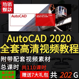 零基础入门到精通 CAD2020视频教程 autocad 绘图设计 cad教程