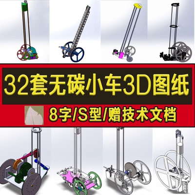 32套无碳重力势能小车3D图纸8字S型电控工程训练赛Solidworks三