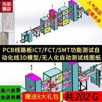 PCB線路板ICT/FCT/SMT功能測試設(shè)備3D模型/無人化自動測試線圖紙