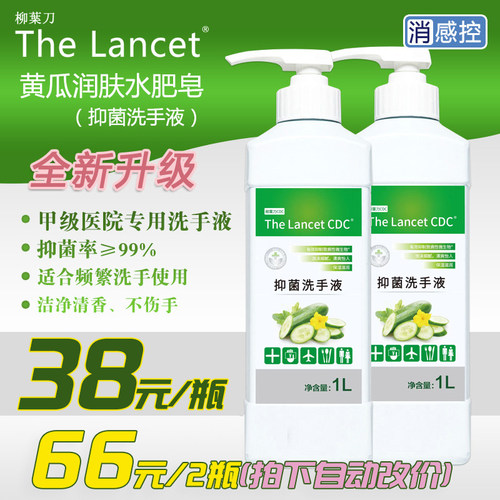 柳叶刀推荐生专用黄瓜抑菌洗手液