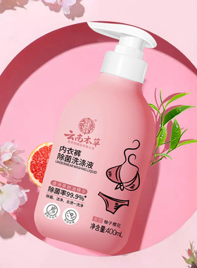 云南本草植物草本内衣洗衣液内衣裤专用内裤抑菌除菌去污渍去异味