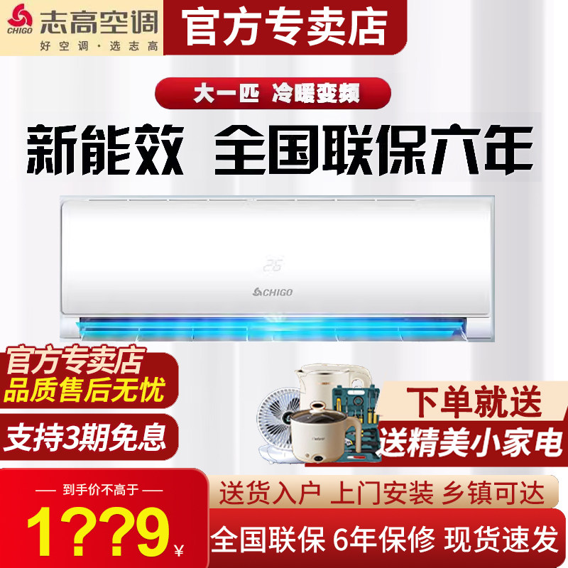挂机空调志高一级变频节能空调图片