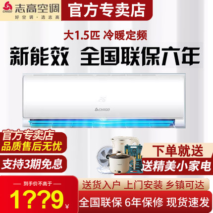 志高空调挂机大1.5匹35GW冷暖两用定频家用卧室壁挂节能空调268款