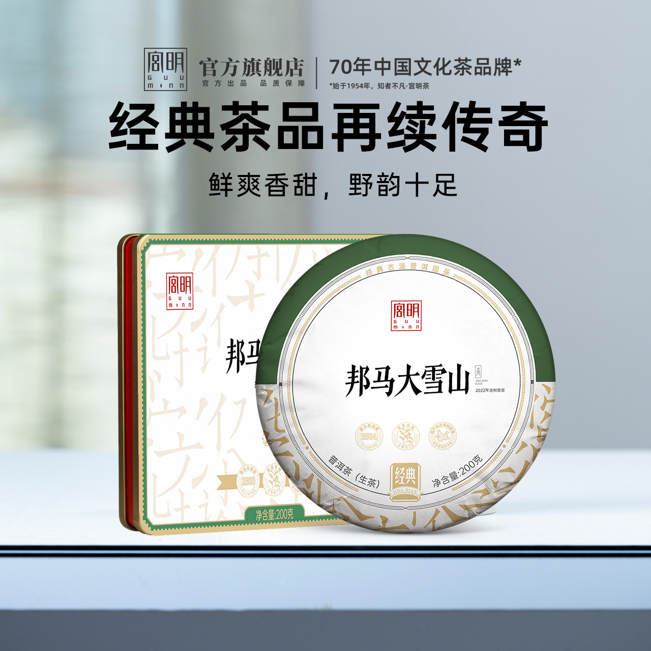 宫明茶叶 2023年春茶邦马大雪山云南普洱茶生茶饼生普200g