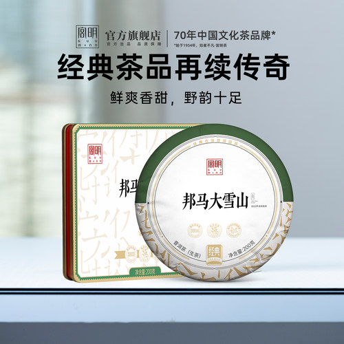 宫明2023邦马大雪山普洱茶生茶饼