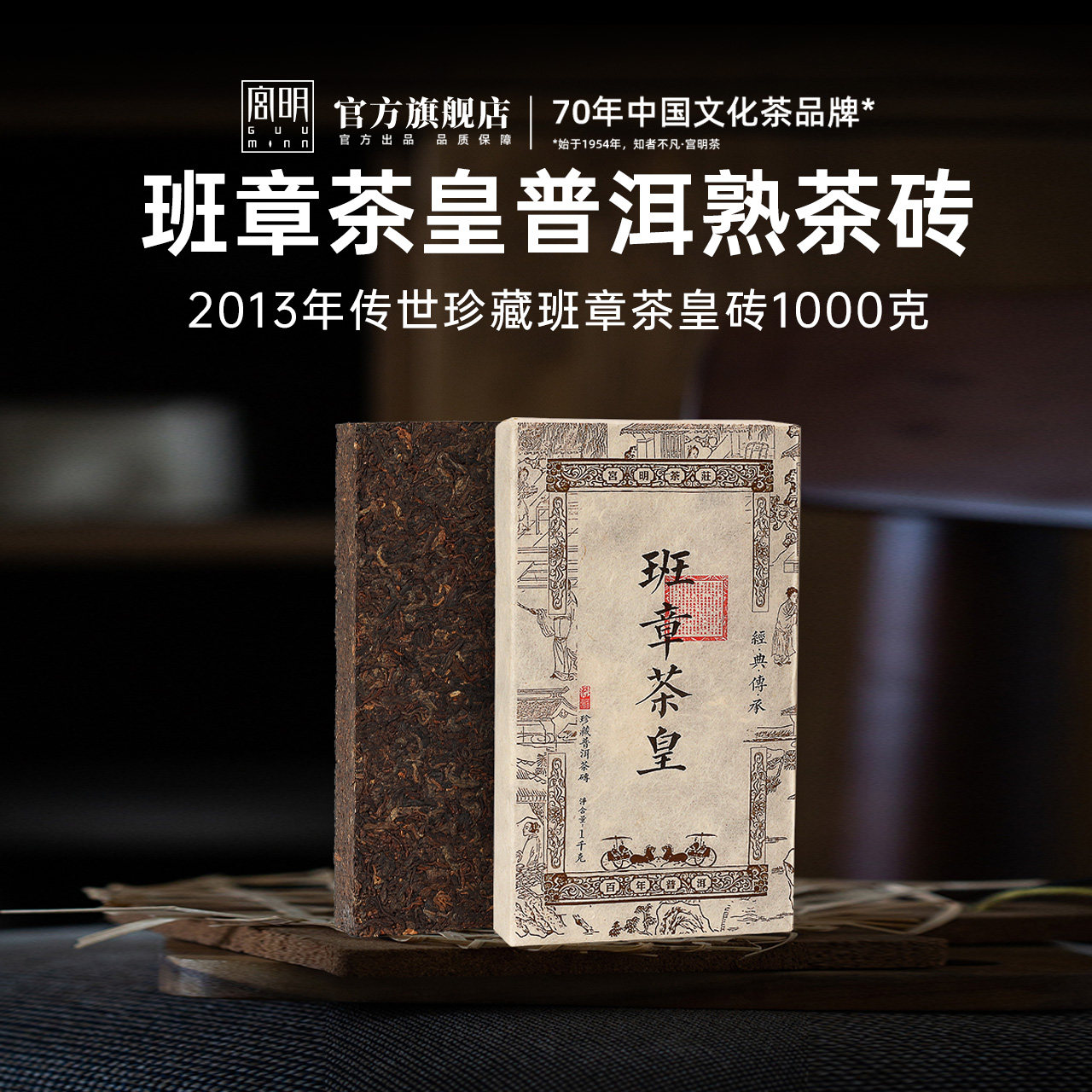 宫明茶叶2013年珍藏班章茶皇 老班章普洱茶熟茶云南古树茶砖1000g