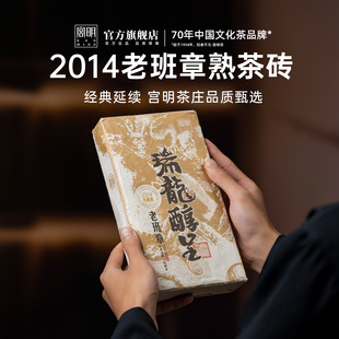 宫明茶叶2014瑞龙醇呈十年老班章古树熟普云南普洱茶熟茶砖1000克
