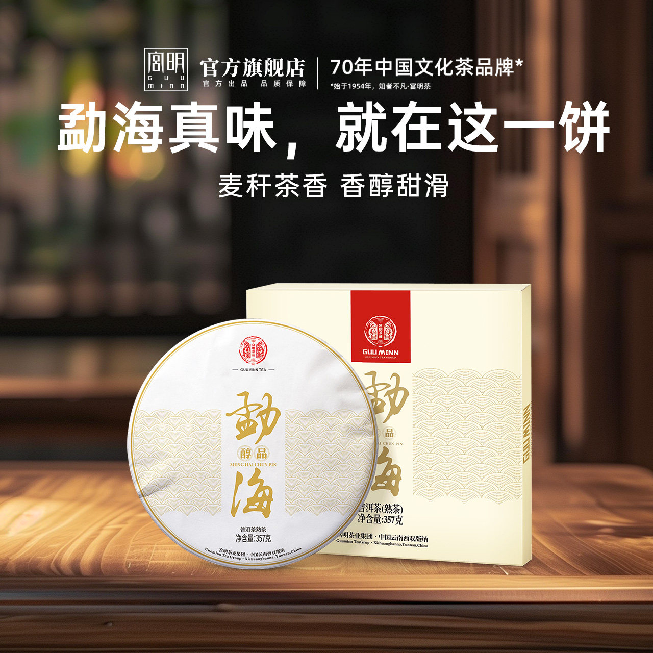 宫明茶叶 云南普洱茶熟茶 勐海真味醇品 2016年醇香七子饼茶357克
