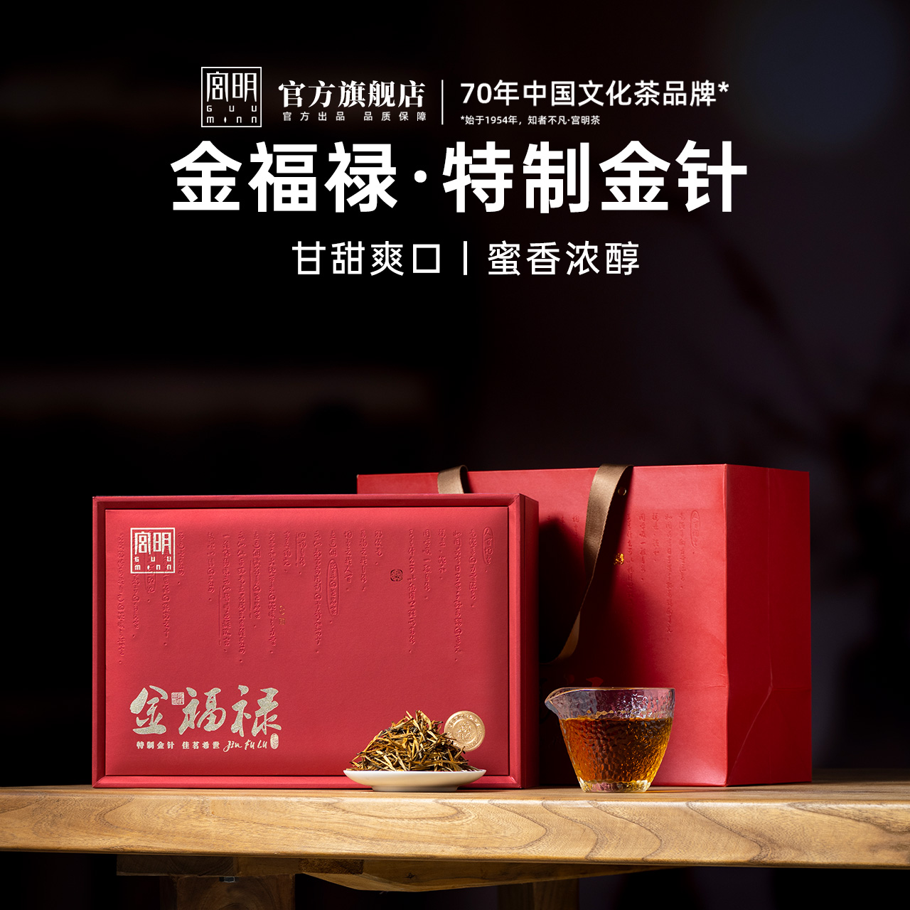 特制金福禄古树金针红茶礼盒装