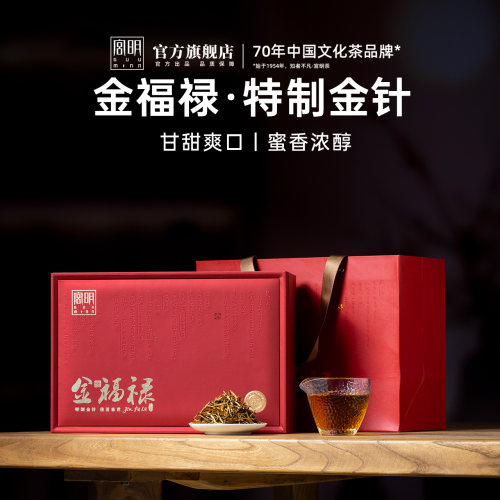 特制金福禄古树金针红茶礼盒装