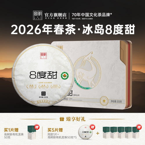 2026年春茶有机冰岛8度甜生普