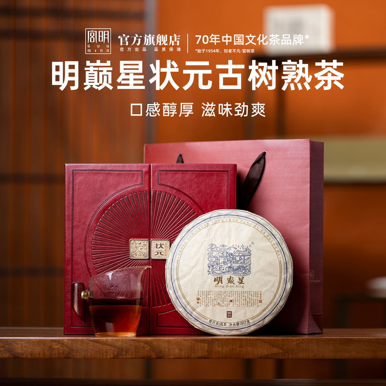 宫明茶叶明巅星状元普洱茶熟茶