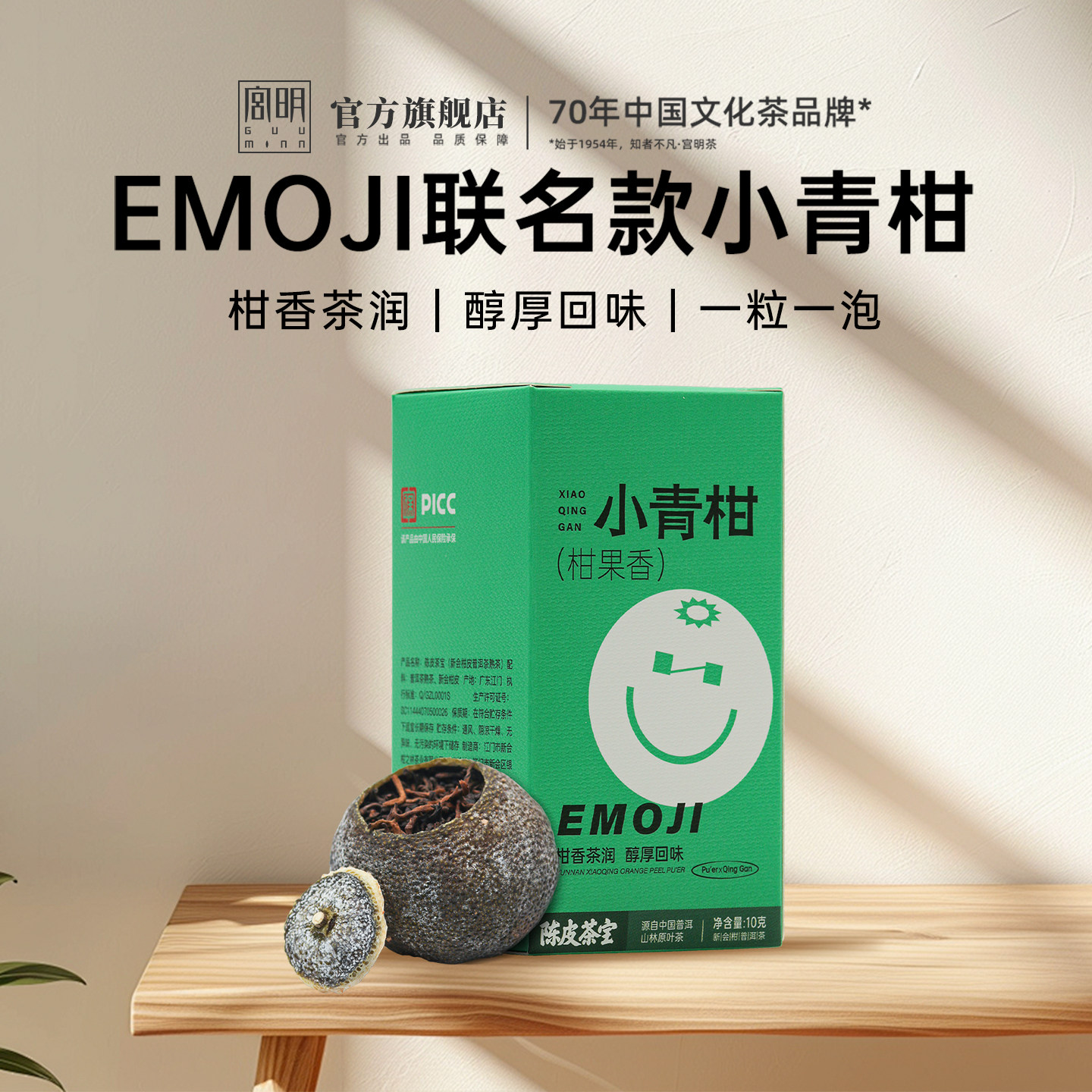 宫明茶叶正宗新会小青柑柑普茶陈皮普洱熟茶熟普盒装 EMOJI联名款