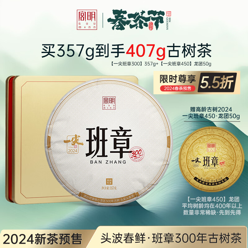 【预售】宫明茶叶云南2024年头春一尖班章古树茶普洱茶生茶饼357g