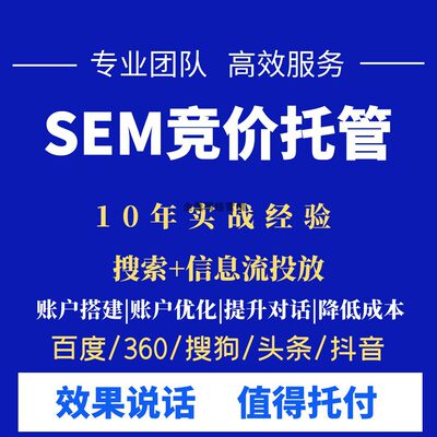 SEM竞价代运营 专业竞价外包公司 360搜狗神马广点通竞价代运营