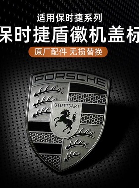 适用于保时捷turbo nite机盖标盾徽引擎盖标黑色帕拉梅拉panamera