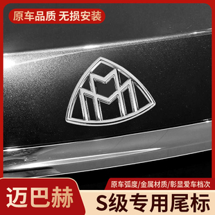 适用于奔驰S级改装迈巴赫后标S450S560S680车标尾标后盖标志贴