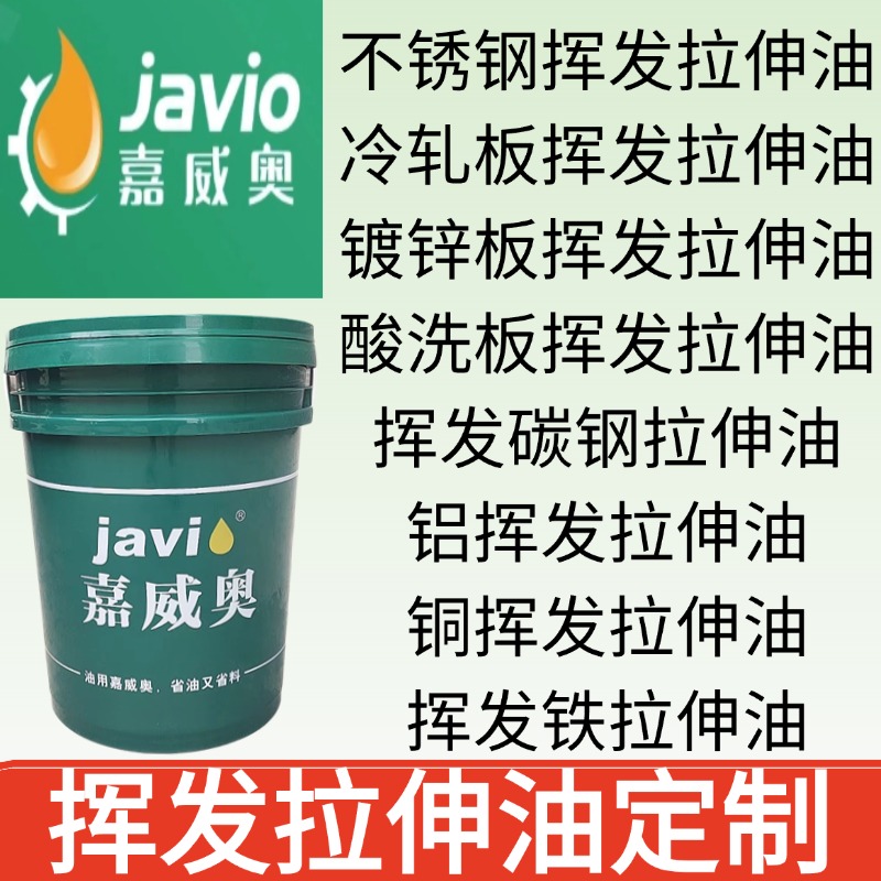 挥发性拉伸油 铝 铁 不锈钢 挥发性拉伸润滑油 挥发冲压拉伸油