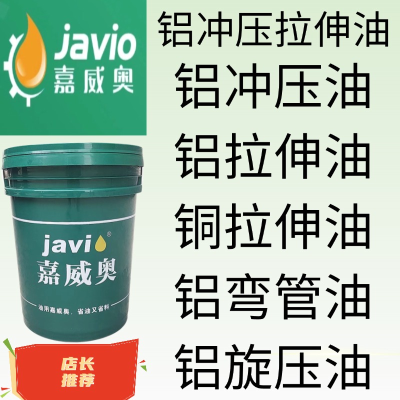 铝拉伸油 铝合金铜拉伸油 弯管 旋压 铜铝冲压油 铝板冲压拉伸油