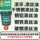 碳钢滚丝油 钢铁 不锈钢滚丝油 304不锈钢 滚丝油定制 铜铝 滚牙