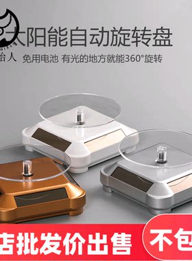 太阳能饰品旋转展示台摆放珠宝