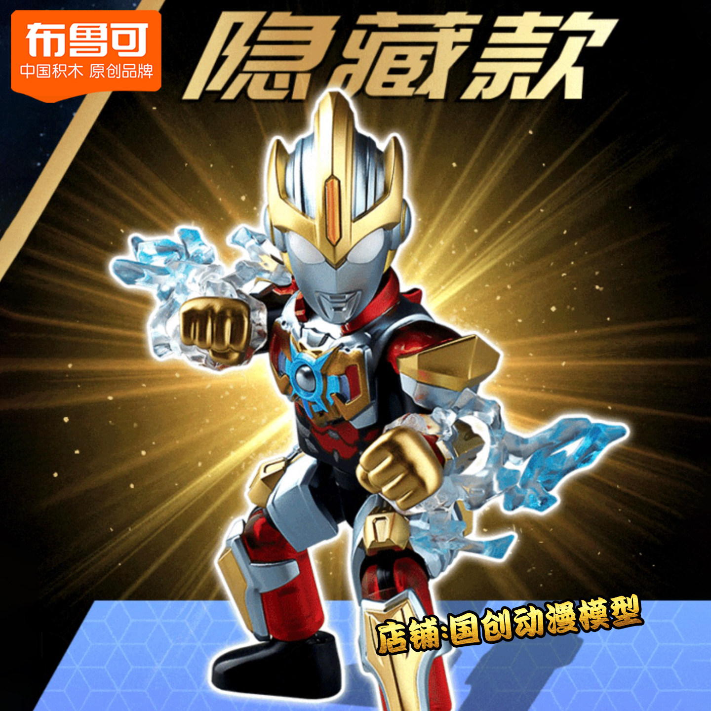 布鲁可积木奥特曼群星10弹隐藏款图片