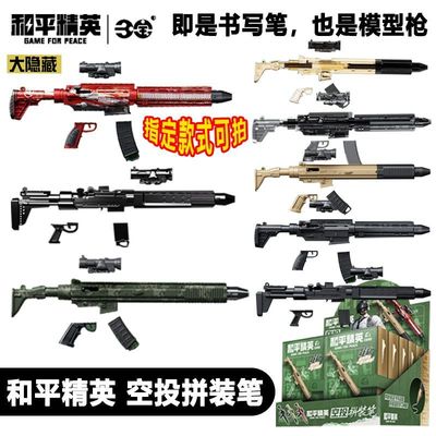 三宝和平精英空投拼装笔玩具枪笔