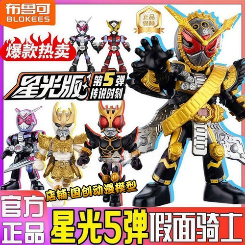 布鲁可积木假面骑士星光版第五弹