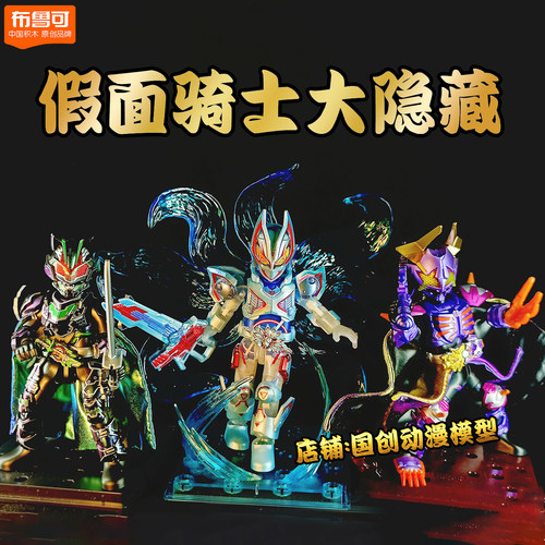 布鲁可积木假面骑士群星6大隐藏