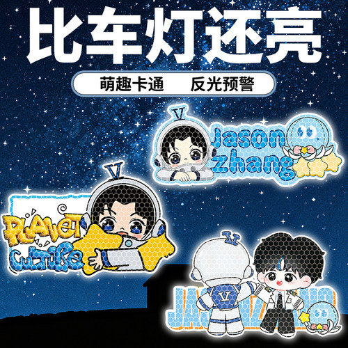 张杰应援夜间反光星星车贴