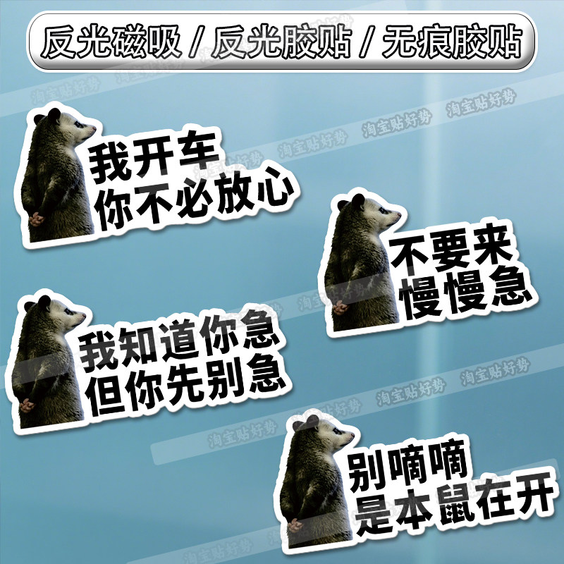 表情包负鼠搞笑文字创意汽车车贴新手上路实习抽象磁吸贴反光