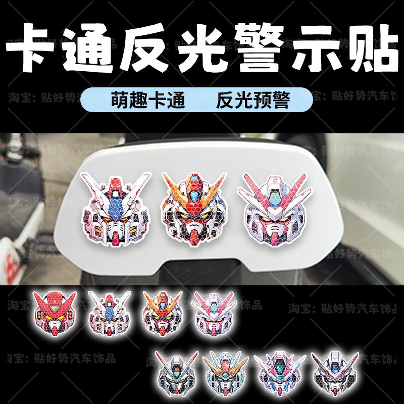 机动战士高达车贴强反光警示贴