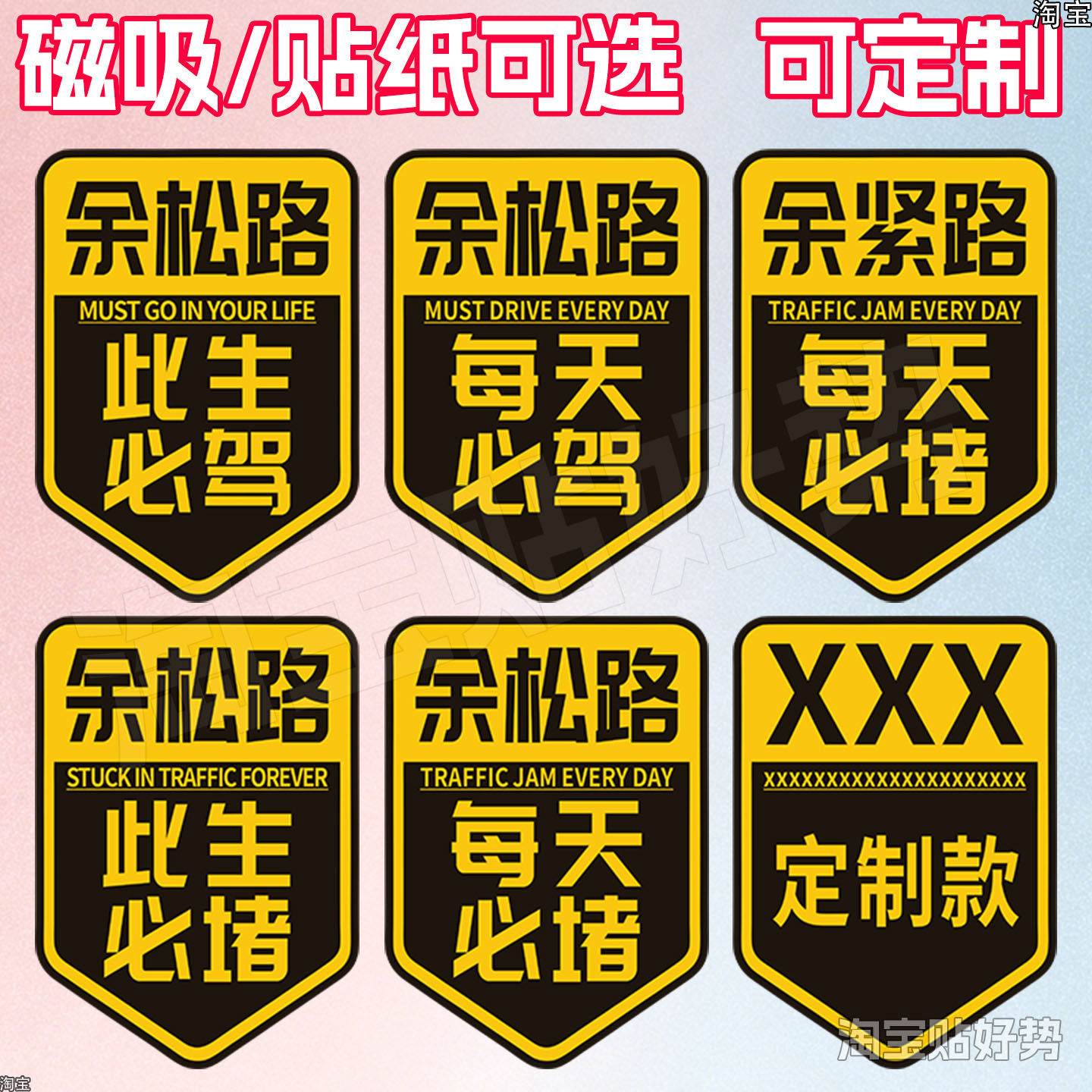 余松路此生必驾车贴磁吸旅行越野城市318反光贴汽车贴文字定制