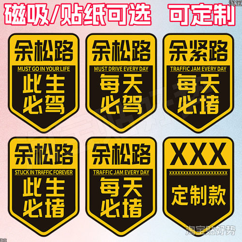 余松路此生必堵磁吸反光车贴