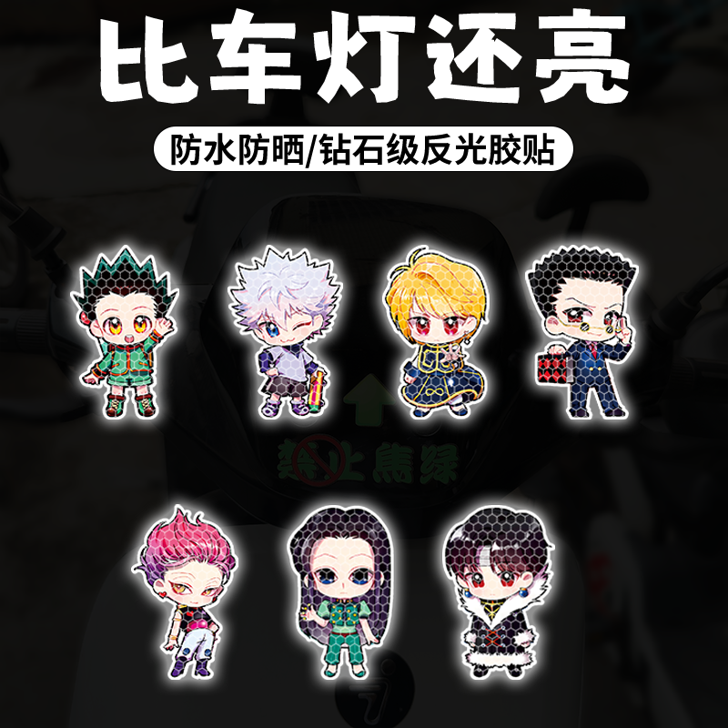 全职猎人夜间反光警示卡通车贴电动车遮划痕摩托头盔装饰汽车贴纸,汽车用品/电子/清洗/改装,汽车装饰贴/反光贴,淘宝优惠券,粉丝福利购,淘宝优惠卷