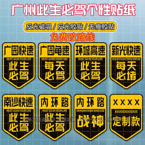 广园快速此生必驾磁吸反光贴