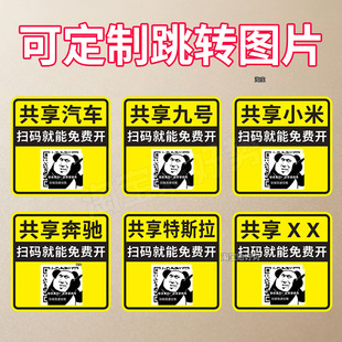 共享汽车车贴扫码就能免费开磁吸贴共享摩托共享小米恶搞车贴贴纸